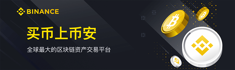 必安交易所App下載-幣安交易所(Binance)-提供數(shù)百種加密貨幣的交易